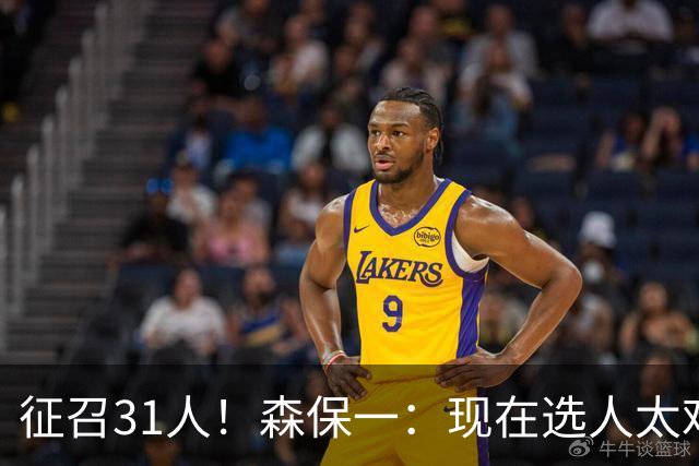 征召31人！森保一：现在选人太难了，因为日本拥有大量优秀的球员