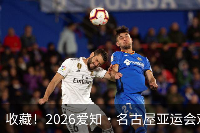 收藏！2026爱知·名古屋亚运会观赛指南，锁定中国队冲金时刻！
