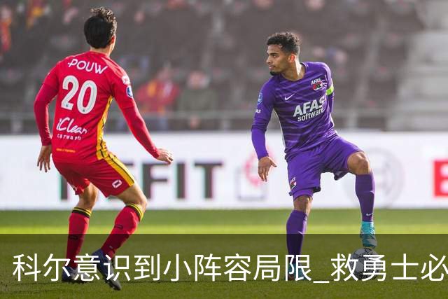 科尔意识到小阵容局限 救勇士必须引进超巨内线？