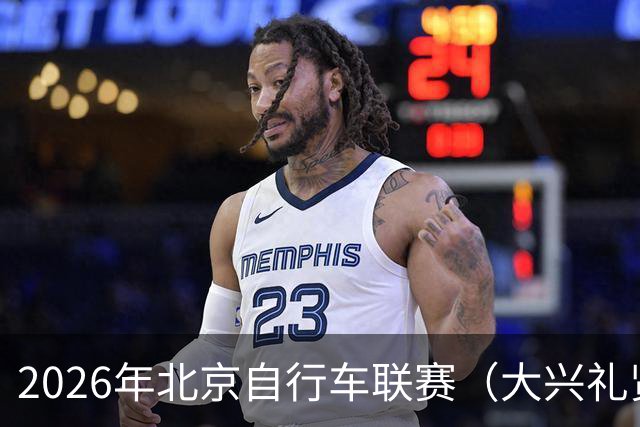 2026年北京自行车联赛（大兴礼贤赛段）暨礼贤镇第二届自行车赛圆满落幕-国际在线