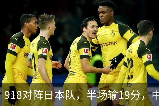 918对阵日本队，半场输19分，中国男篮危险，3人低迷，2短板拉胯